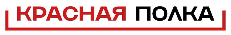 Красная Полка